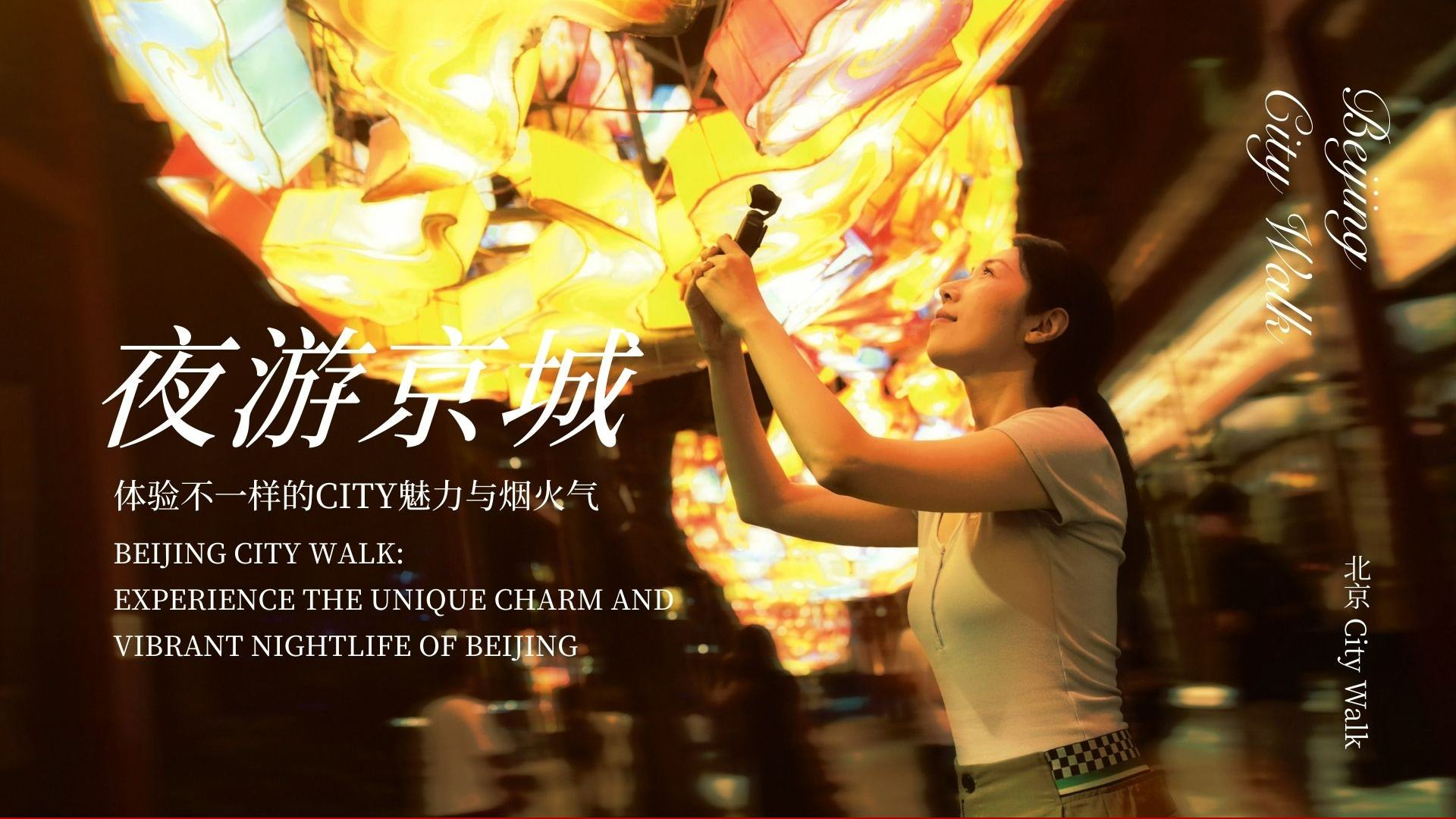 Beijing City Walk: Experience the unique charm and vibrant nightlife of Beijing